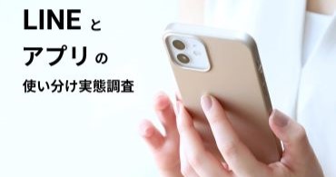 「よく使うのはLINEより公式アプリ」　LINEとアプリの使い分け実態調査